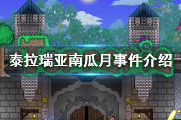 《泰拉瑞亚》南瓜月事件介绍 南瓜月事件攻略