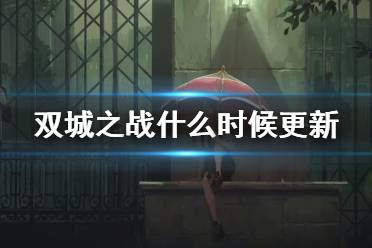 双城之战在线观看 英雄联盟双城之战每周什么时候更新