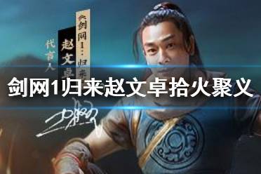 《剑网1归来》赵文卓拾火聚义活动介绍 赵文卓活动玩法奖励一览