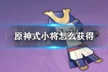 《原神》式小将有什么用 式小将图鉴