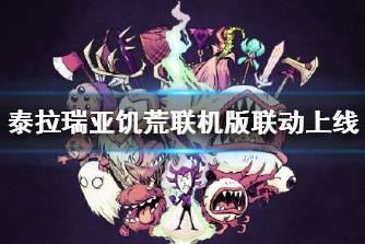 《泰拉瑞亚》饥荒联机版联动上线 饥荒联机版联动内容分享