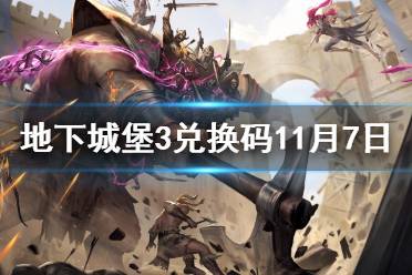 《地下城堡3》兑换码11月7日 11月7日兑换码一览