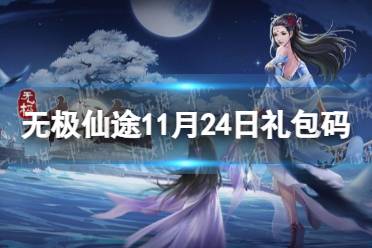 《无极仙途》11月24日礼包码是什么 11月24日礼包码介绍