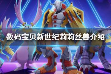 《数码宝贝新世纪》莉莉丝兽怎么样 数码宝贝莉莉丝兽介绍