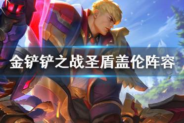 《金铲铲之战》圣盾盖伦阵容攻略 双城之战阵容圣盾盖伦怎么玩
