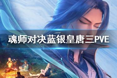 《斗罗大陆魂师对决》蓝银皇唐三PVE阵容推荐 蓝银皇唐三PVE阵容搭配