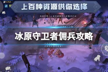 《冰原守卫者》佣兵攻略 佣兵玩法介绍