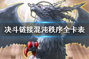 《游戏王决斗链接》混沌秩序卡盒值得买吗 混沌秩序卡盒全卡表