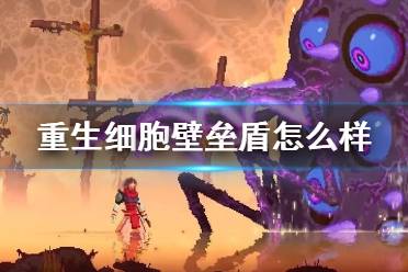 《重生细胞》壁垒盾怎么样 壁垒盾介绍