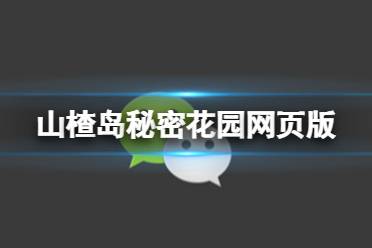 山楂岛秘密花园网页版 秘密花园网页版地址分享