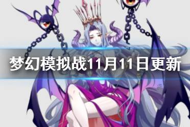 《梦幻模拟战》11月11日更新介绍 帕西尔午夜女帝皮肤上架