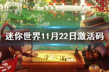 《迷你世界》11月22日激活码 2021年11月22日礼包兑换码