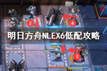 《明日方舟》NLEX6低配攻略 NL-EX-6水陈单核打法