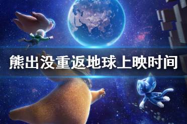 熊出没重返地球几月几日上映 熊出没重返地球上映时间