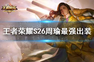 《王者荣耀》S26周瑜最强出装 S26周瑜怎么出装