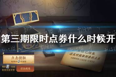 《王者荣耀》第三期限时点券什么时候开 第三波限时点券开启时间