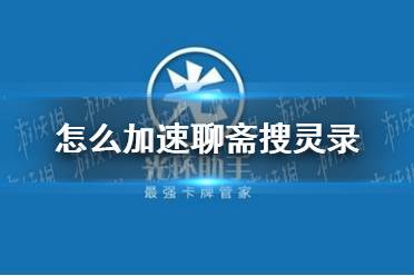 光环助手怎么加速聊斋搜灵录 聊斋搜灵录加速办法介绍