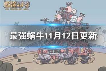 《最强蜗牛》11月12日更新了什么 供奉周占星活动开启