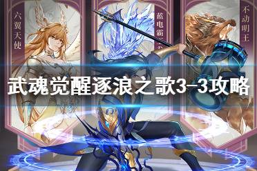 《斗罗大陆武魂觉醒》逐浪之歌3-3怎么过 逐浪之歌3-3过关阵容