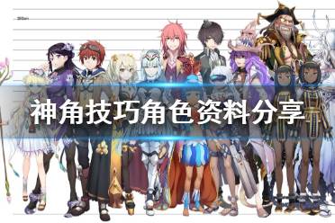 《神角技巧》角色有哪些 神角技巧角色资料分享