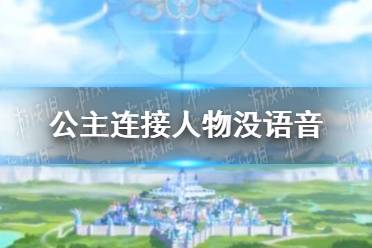 《公主连接》人物没语音 语音开启方法
