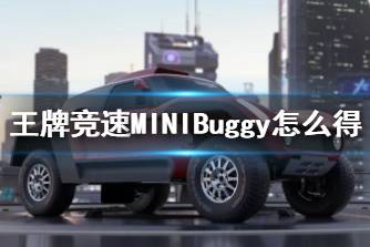 《王牌竞速》MINIBuggy怎么得 MINIBuggy免费解锁攻略