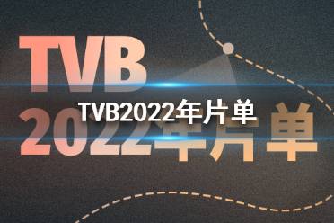 TVB2022年片单有哪些 tvb2022年片单大全