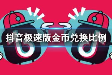 抖音极速版金币兑换比例不一样 抖音极速版金币兑换现金