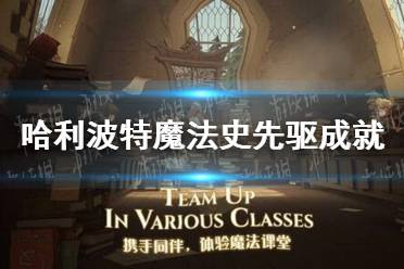 《哈利波特》魔法史先驱成就怎么做 神秘成就魔法史先驱攻略