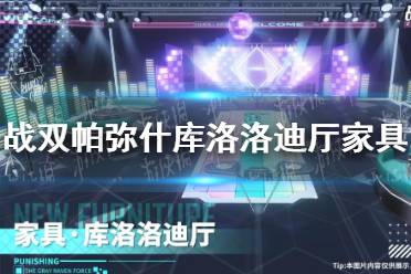 《战双帕弥什》库洛洛迪厅家具怎么样 库洛洛迪厅家具介绍