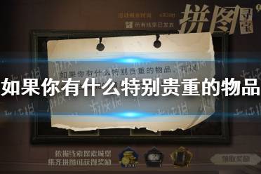 如果你有什么特别贵重的物品，可以委托古灵阁的精灵们代为保管 哈利波特第五期第八天拼图寻宝