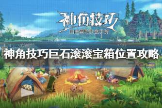 《神角技巧》巨石滚滚宝箱在哪里 神角技巧巨石滚滚宝箱位置攻略
