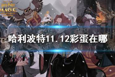 《哈利波特》11.12彩蛋在哪 11.12彩蛋位置介绍