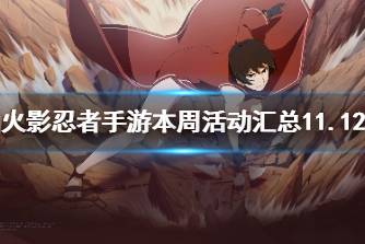 《火影忍者手游》本周活动汇总11.12 好礼自来也活动上线