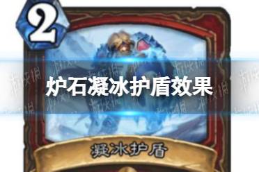 《炉石传说》凝冰护盾怎么样 凝冰护盾效果一览