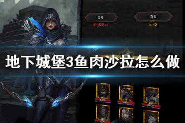 《地下城堡3》鱼肉沙拉怎么做 鱼肉沙拉配方
