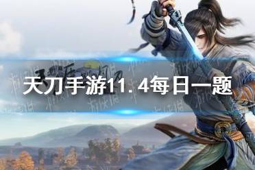 11月4日更新后全新的旗袍主题外观礼盒将于12点开售请问该礼盒的名字是 天涯明月刀手游11月4日每日一题答案
