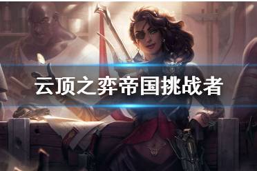 《云顶之弈手游》帝国挑战者阵容推荐 S6莎弥拉出装搭配攻略