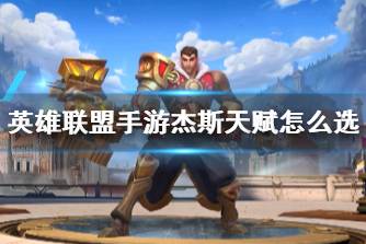 《英雄联盟手游》杰斯天赋怎么选 杰斯天赋推荐