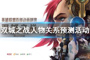 双城之战人物关系预测活动怎么参加 双城之战人物关系预测答案