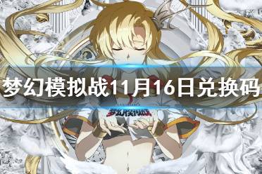 《梦幻模拟战》兑换码11月16日 11月16日最新兑换码分享