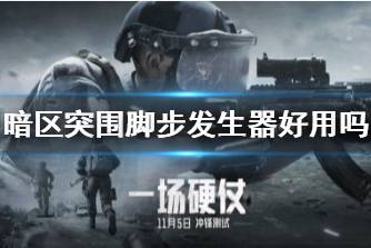 《暗区突围》脚步发生器好用吗 脚步发生器道具优势分析