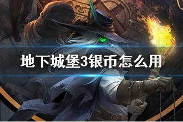 《地下城堡3》银币怎么用 银币使用建议