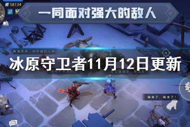 《冰原守卫者》11月12日更新介绍 新副本俄勒兰校场