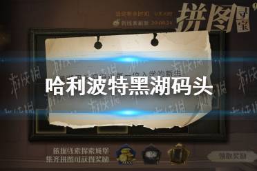 《哈利波特》黑湖码头 拼图寻宝11.4位置