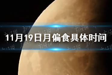 月偏食11月19日几点 11月19日月偏食具体时间
