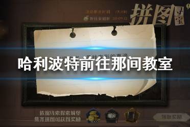 前往那间教室，寻找变形的真谛 哈利波特拼图寻宝11.9攻略