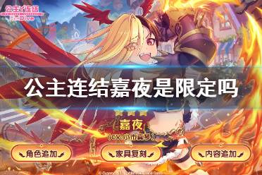 《公主连结》嘉夜是限定吗 龙拳卡池介绍