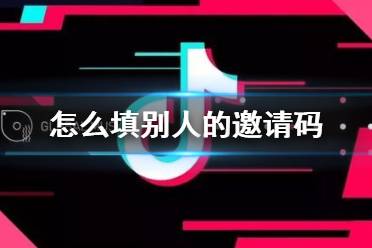 抖音极速版怎么填别人的邀请码 邀请码填写方法介绍