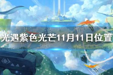 《光遇》收集紫色光芒任务怎么做11.11 紫色光芒11月11日位置